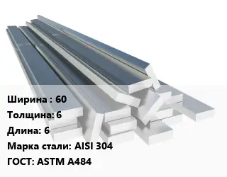 Полоса нержавеющая 60х6 L=6 Сталь: AISI 304 ГОСТ: ASTM A484